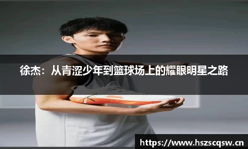 徐杰：从青涩少年到篮球场上的耀眼明星之路