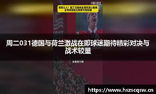 周二031德国与荷兰激战在即球迷期待精彩对决与战术较量