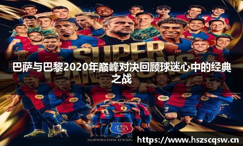 巴萨与巴黎2020年巅峰对决回顾球迷心中的经典之战