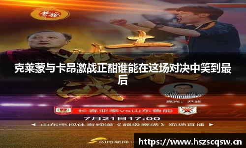 克莱蒙与卡昂激战正酣谁能在这场对决中笑到最后