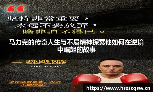 马力克的传奇人生与不屈精神探索他如何在逆境中崛起的故事