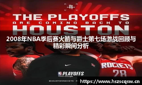 2008年NBA季后赛火箭与爵士第七场激战回顾与精彩瞬间分析