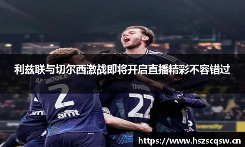 利兹联与切尔西激战即将开启直播精彩不容错过