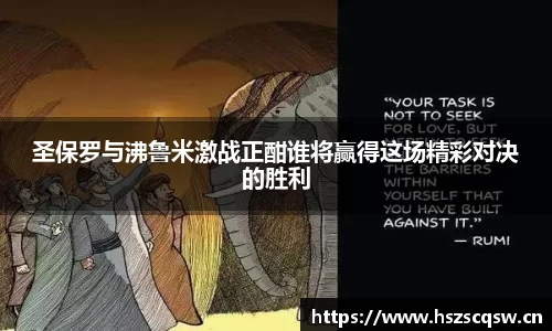 圣保罗与沸鲁米激战正酣谁将赢得这场精彩对决的胜利