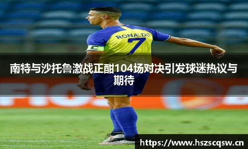 南特与沙托鲁激战正酣104场对决引发球迷热议与期待