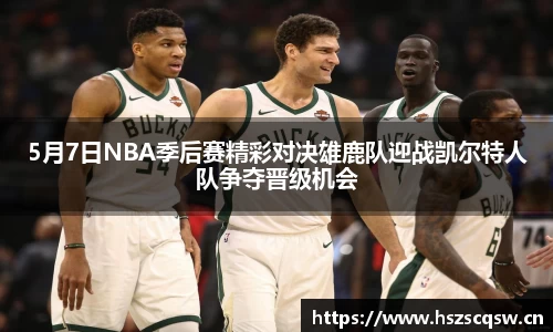 5月7日NBA季后赛精彩对决雄鹿队迎战凯尔特人队争夺晋级机会