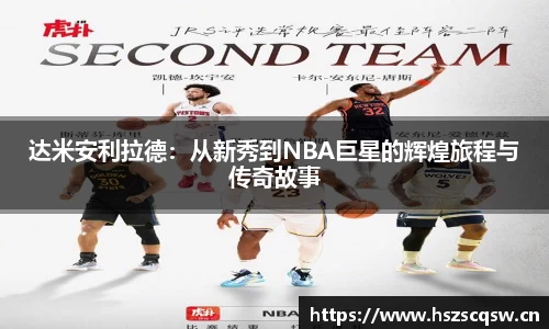 达米安利拉德：从新秀到NBA巨星的辉煌旅程与传奇故事