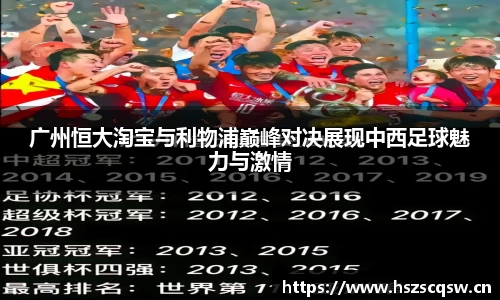 广州恒大淘宝与利物浦巅峰对决展现中西足球魅力与激情