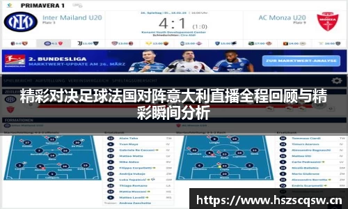 精彩对决足球法国对阵意大利直播全程回顾与精彩瞬间分析
