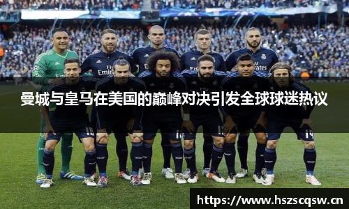 曼城与皇马在美国的巅峰对决引发全球球迷热议