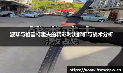 波琴与格雷特霍夫的精彩对决解析与战术分析