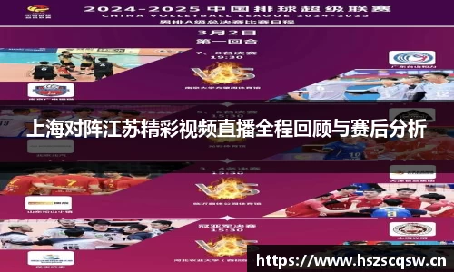 上海对阵江苏精彩视频直播全程回顾与赛后分析