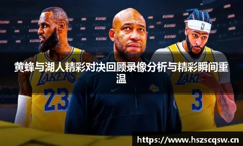 黄蜂与湖人精彩对决回顾录像分析与精彩瞬间重温