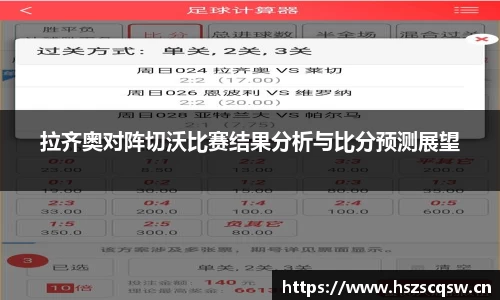 拉齐奥对阵切沃比赛结果分析与比分预测展望
