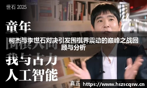柯杰与李世石对决引发围棋界震动的巅峰之战回顾与分析