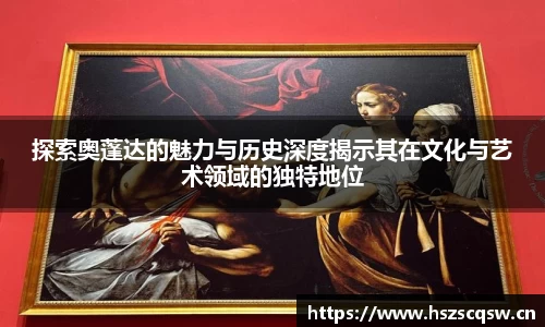 探索奥蓬达的魅力与历史深度揭示其在文化与艺术领域的独特地位