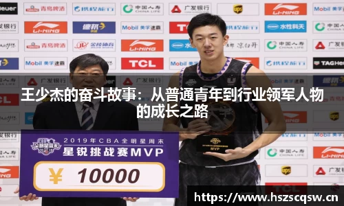 王少杰的奋斗故事：从普通青年到行业领军人物的成长之路