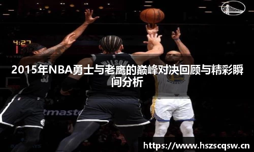 2015年NBA勇士与老鹰的巅峰对决回顾与精彩瞬间分析