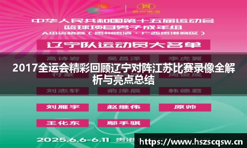 2017全运会精彩回顾辽宁对阵江苏比赛录像全解析与亮点总结