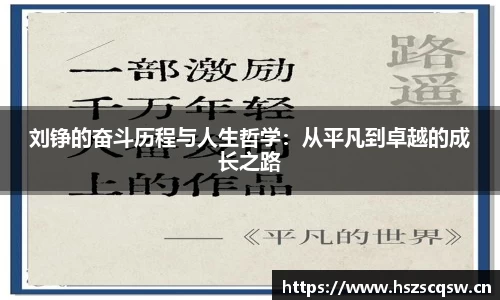 刘铮的奋斗历程与人生哲学：从平凡到卓越的成长之路