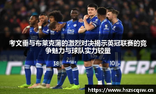 考文垂与布莱克蒲的激烈对决揭示英冠联赛的竞争魅力与球队实力较量
