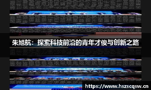 朱旭航：探索科技前沿的青年才俊与创新之路