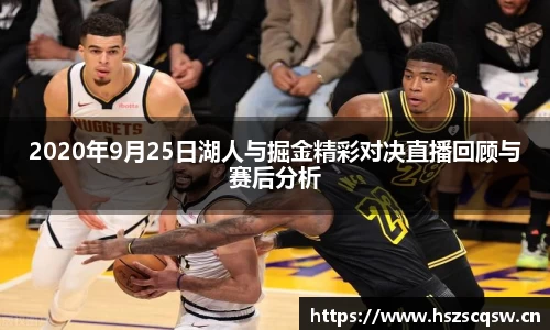 2020年9月25日湖人与掘金精彩对决直播回顾与赛后分析