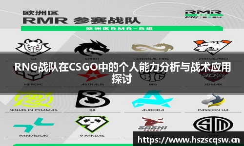 RNG战队在CSGO中的个人能力分析与战术应用探讨