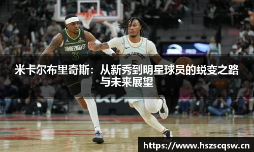 米卡尔布里奇斯：从新秀到明星球员的蜕变之路与未来展望