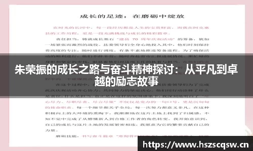 朱荣振的成长之路与奋斗精神探讨：从平凡到卓越的励志故事