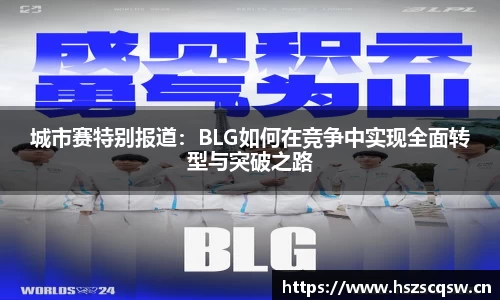 城市赛特别报道：BLG如何在竞争中实现全面转型与突破之路