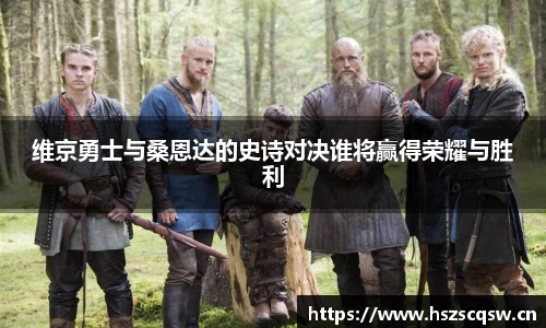 维京勇士与桑恩达的史诗对决谁将赢得荣耀与胜利