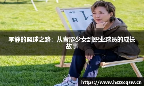 李静的篮球之路：从青涩少女到职业球员的成长故事