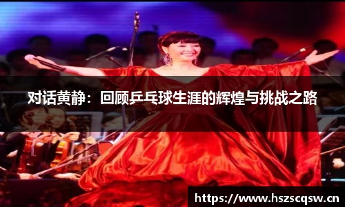 对话黄静：回顾乒乓球生涯的辉煌与挑战之路
