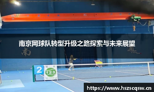 南京网球队转型升级之路探索与未来展望
