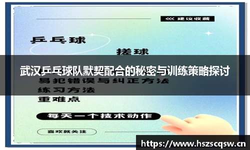 武汉乒乓球队默契配合的秘密与训练策略探讨