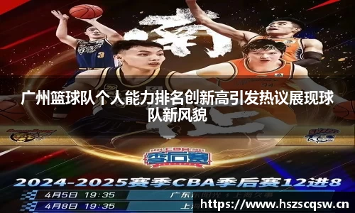 广州篮球队个人能力排名创新高引发热议展现球队新风貌