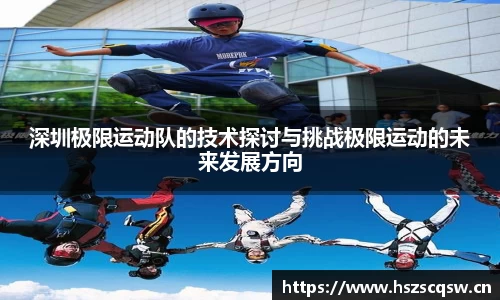 深圳极限运动队的技术探讨与挑战极限运动的未来发展方向