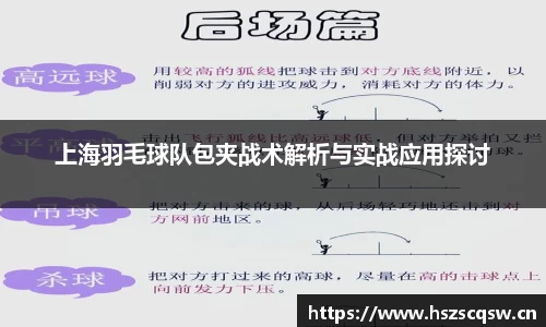 上海羽毛球队包夹战术解析与实战应用探讨