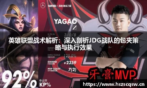 英雄联盟战术解析：深入剖析JDG战队的包夹策略与执行效果