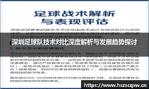 深圳足球队技术对比深度解析与发展趋势探讨