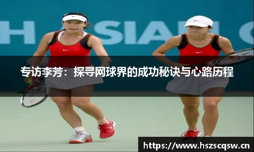 专访李芳：探寻网球界的成功秘诀与心路历程