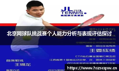 北京网球队挑战赛个人能力分析与表现评估探讨