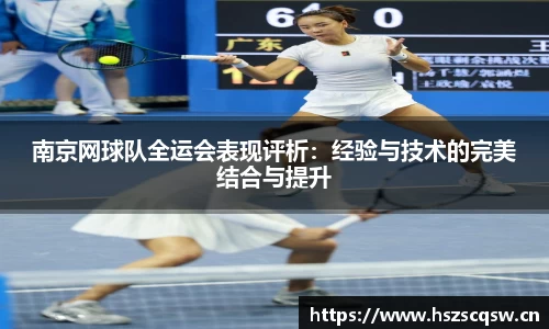 南京网球队全运会表现评析：经验与技术的完美结合与提升