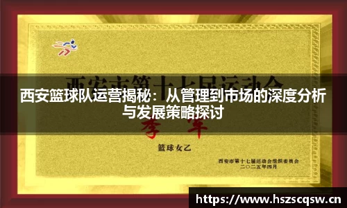 西安篮球队运营揭秘：从管理到市场的深度分析与发展策略探讨